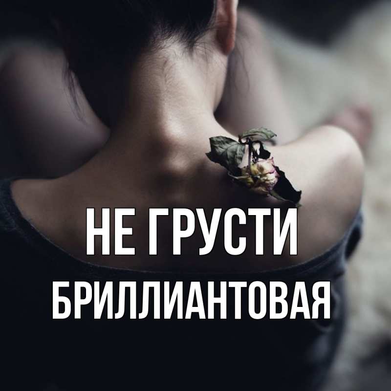 Картинка Не грусти, Бриллиантовая
