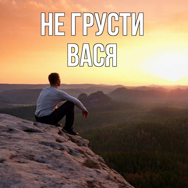 Картинка Не грусти, Вася