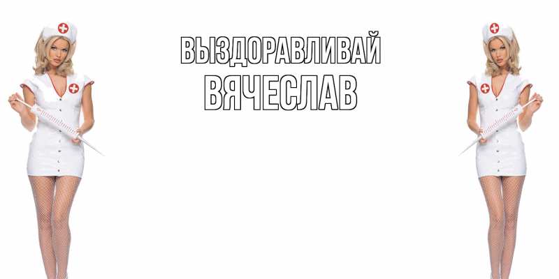 Картинка Выздоравливай, Вячеслав