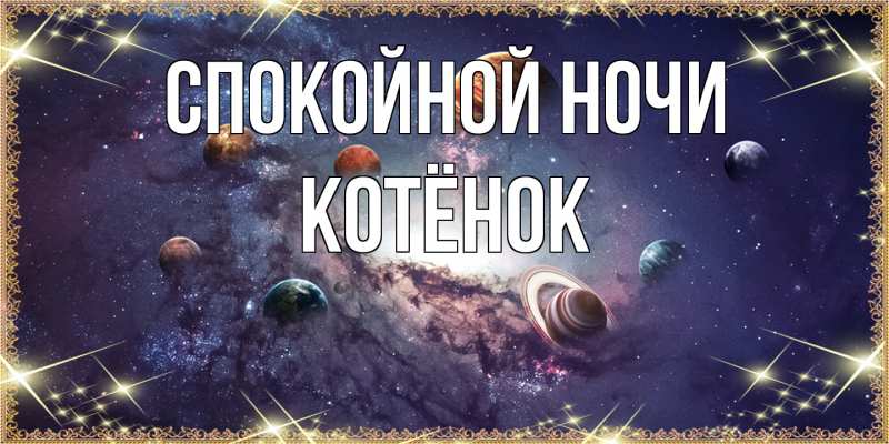 Картинка Спокойной ночи, Котёнок