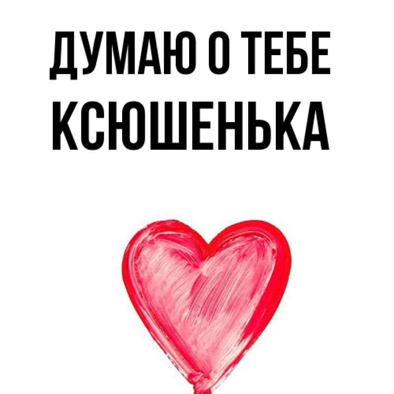 Картинка Думаю о тебе, Ксюшенька