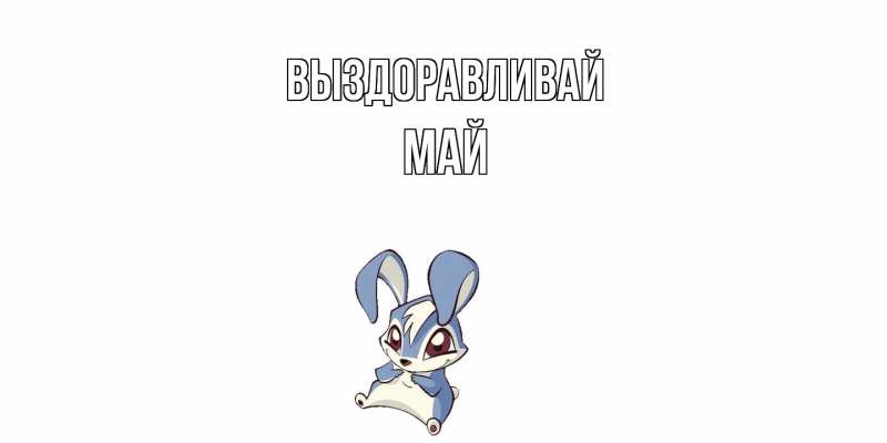 Картинка Выздоравливай, Май