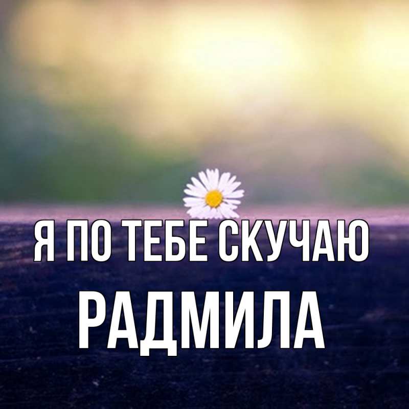Картинка Я по тебе скучаю, Радмила