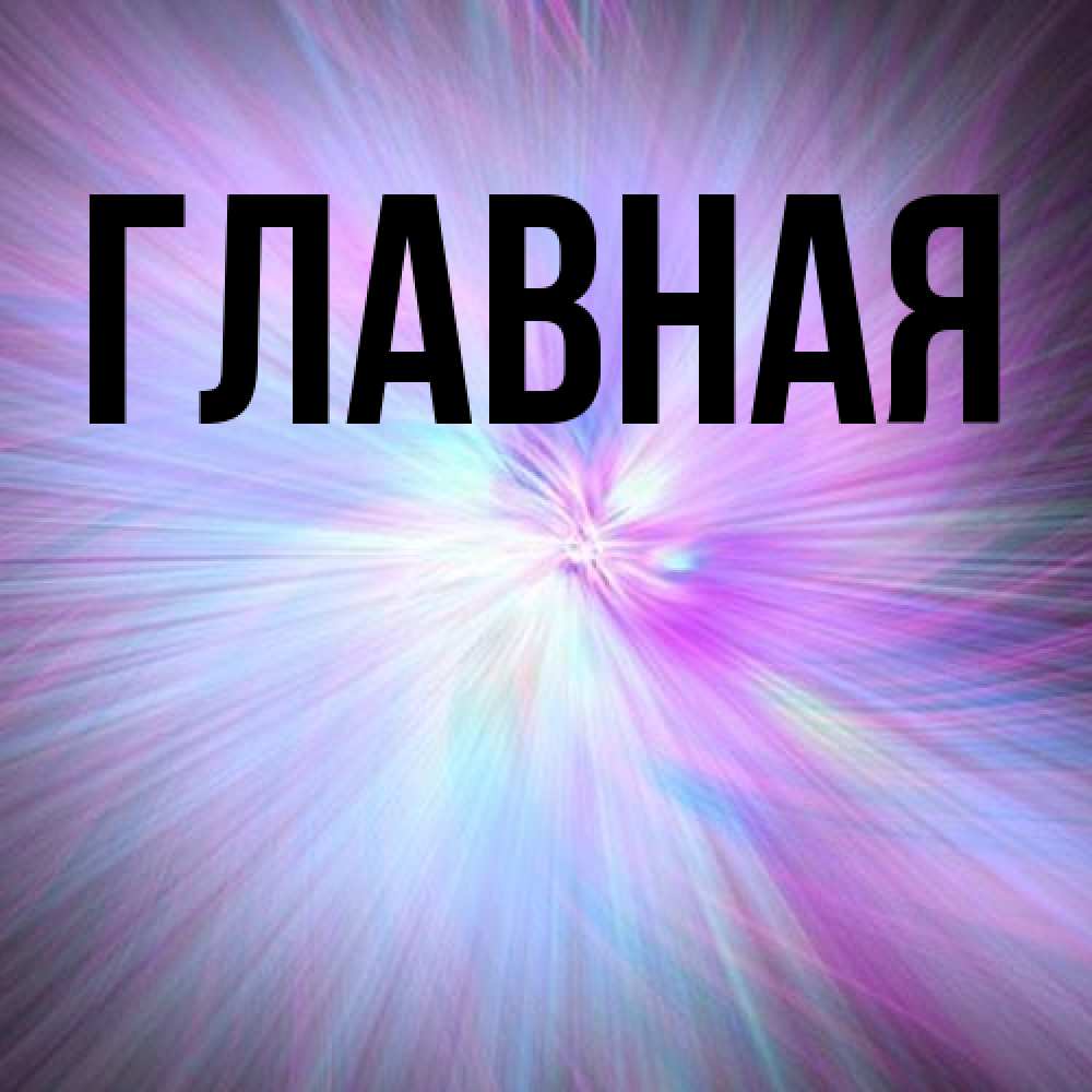 Открытка на каждый день с именем, Анна Главная ангельский свет Прикольная открытка с пожеланием онлайн скачать бесплатно 