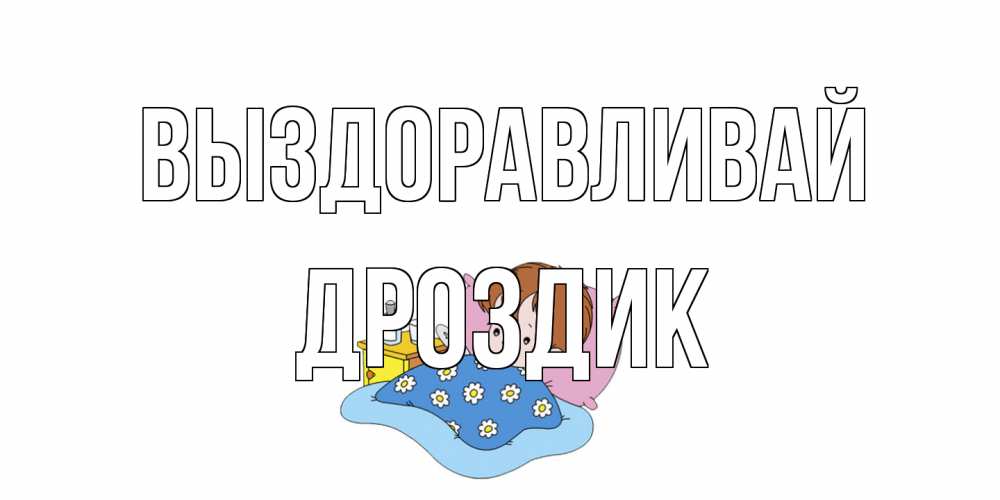 Открытка на каждый день с именем, Дроздик Выздоравливай не болейте дети Прикольная открытка с пожеланием онлайн скачать бесплатно 