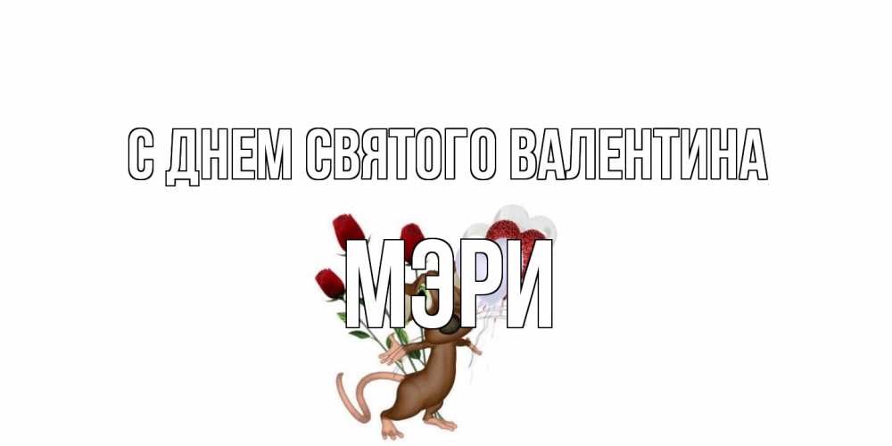 Открытка на каждый день с именем, Мэри С днем Святого Валентина открытки на день святого Валентина для любимой девушки бесплатно онлайн Прикольная открытка с пожеланием онлайн скачать бесплатно 