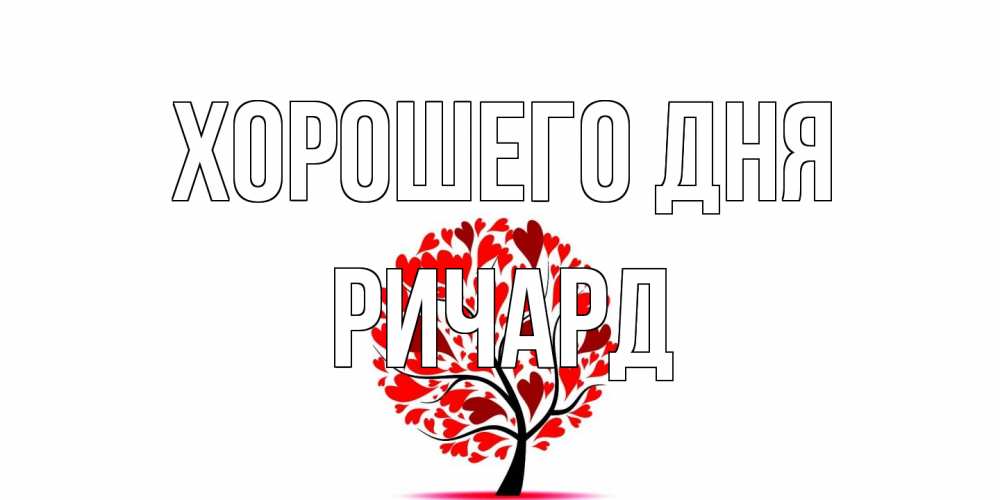 Открытка на каждый день с именем, Ричард Хорошего дня открытка с пожеланием хорошего дня Прикольная открытка с пожеланием онлайн скачать бесплатно 