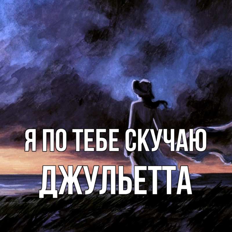 Картинка Я по тебе скучаю, Джульетта