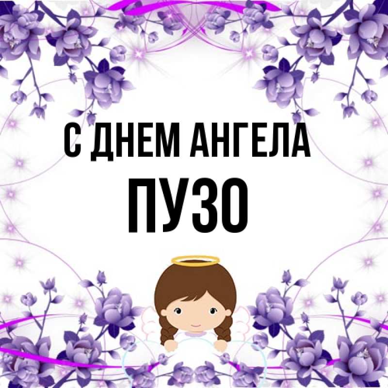 Картинка С днем ангела, Пузо
