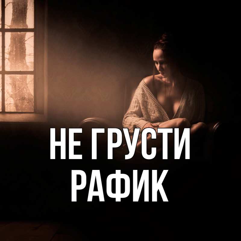 Картинка Не грусти, Рафик