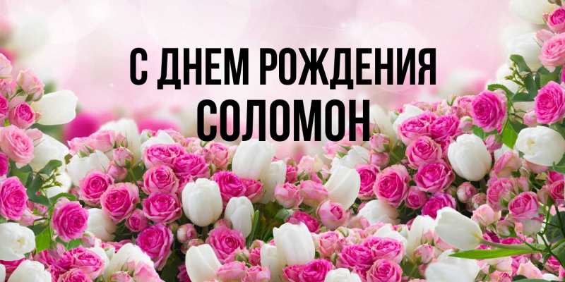 Открытка с именем, Соломон, С днем рождения