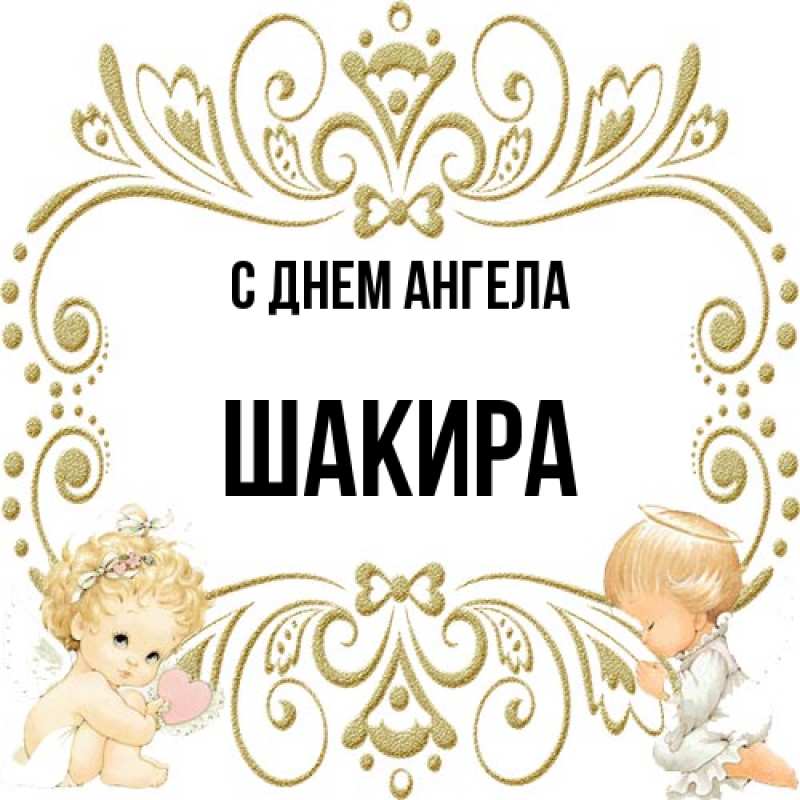 Картинка С днем ангела, Шакира