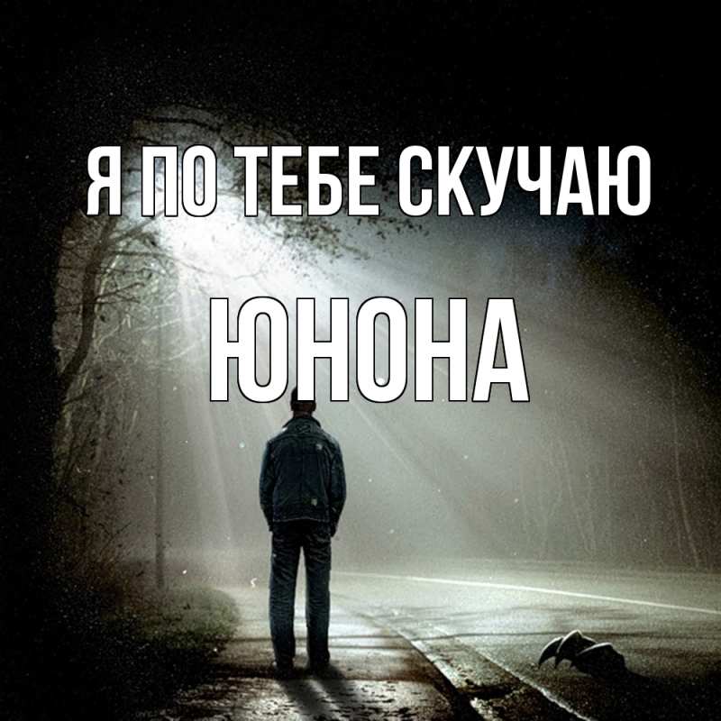 Картинка Я по тебе скучаю, Юнона