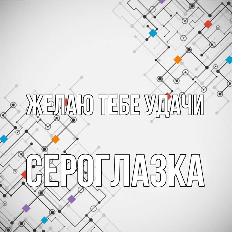 Картинка Желаю тебе удачи, сероглазка