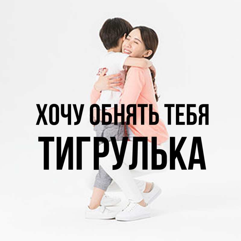 Картинка Хочу обнять тебя, тигрулька