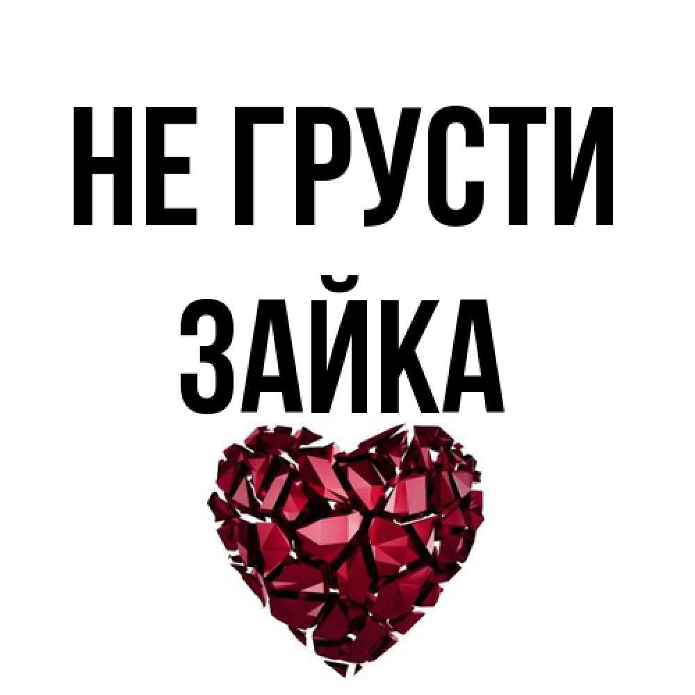 Открытка на каждый день с именем, Зайка Не грусти рубиновое сердечко Прикольная открытка с пожеланием онлайн скачать бесплатно 