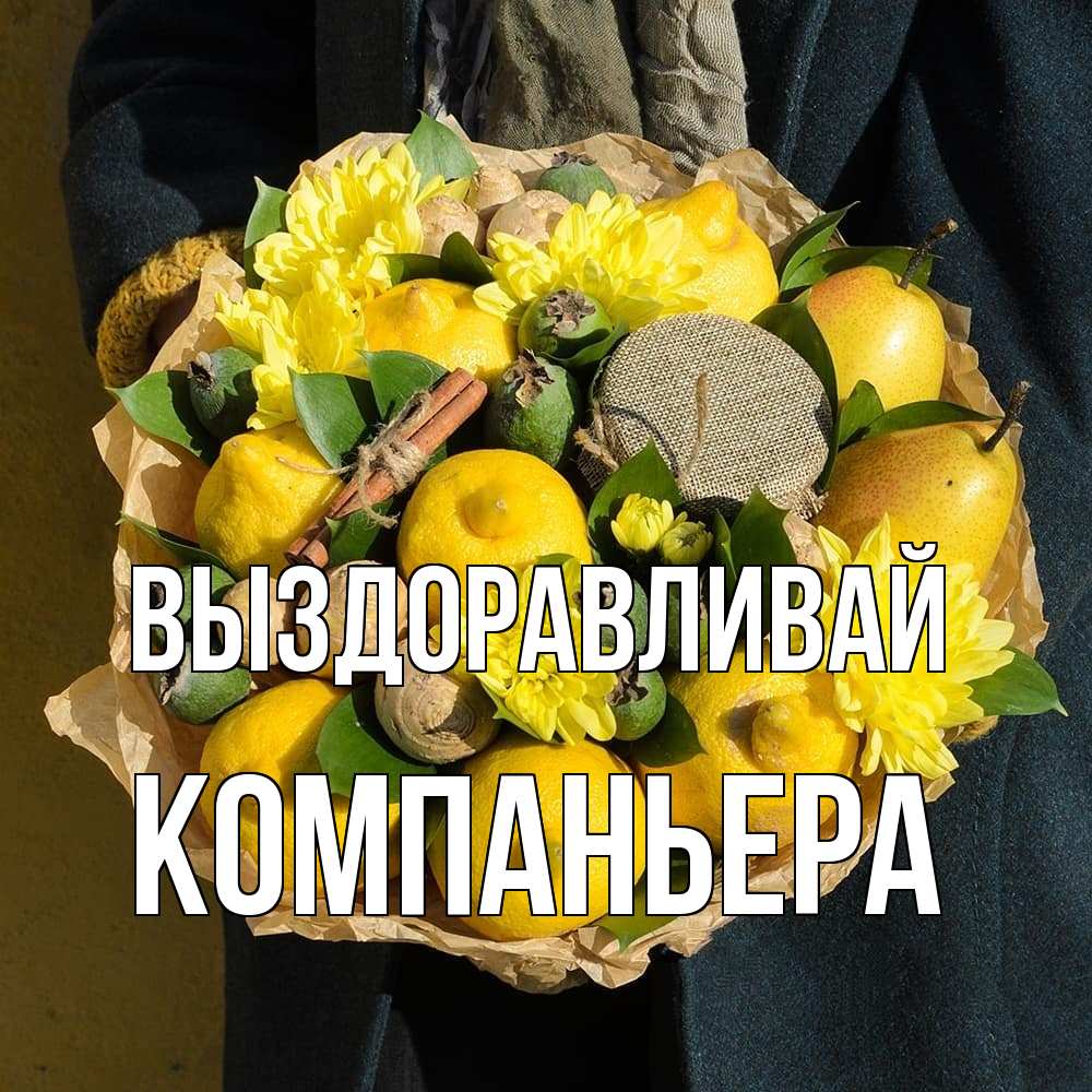Открытка на каждый день с именем, Компаньера Выздоравливай букет витаминов Прикольная открытка с пожеланием онлайн скачать бесплатно 