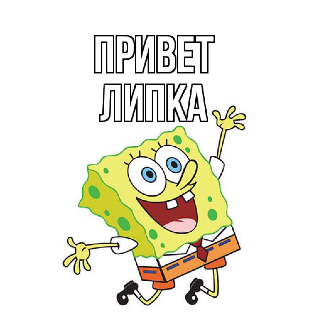 Открытка на каждый день с именем, Липка Привет губка боб в прыжке Прикольная открытка с пожеланием онлайн скачать бесплатно 