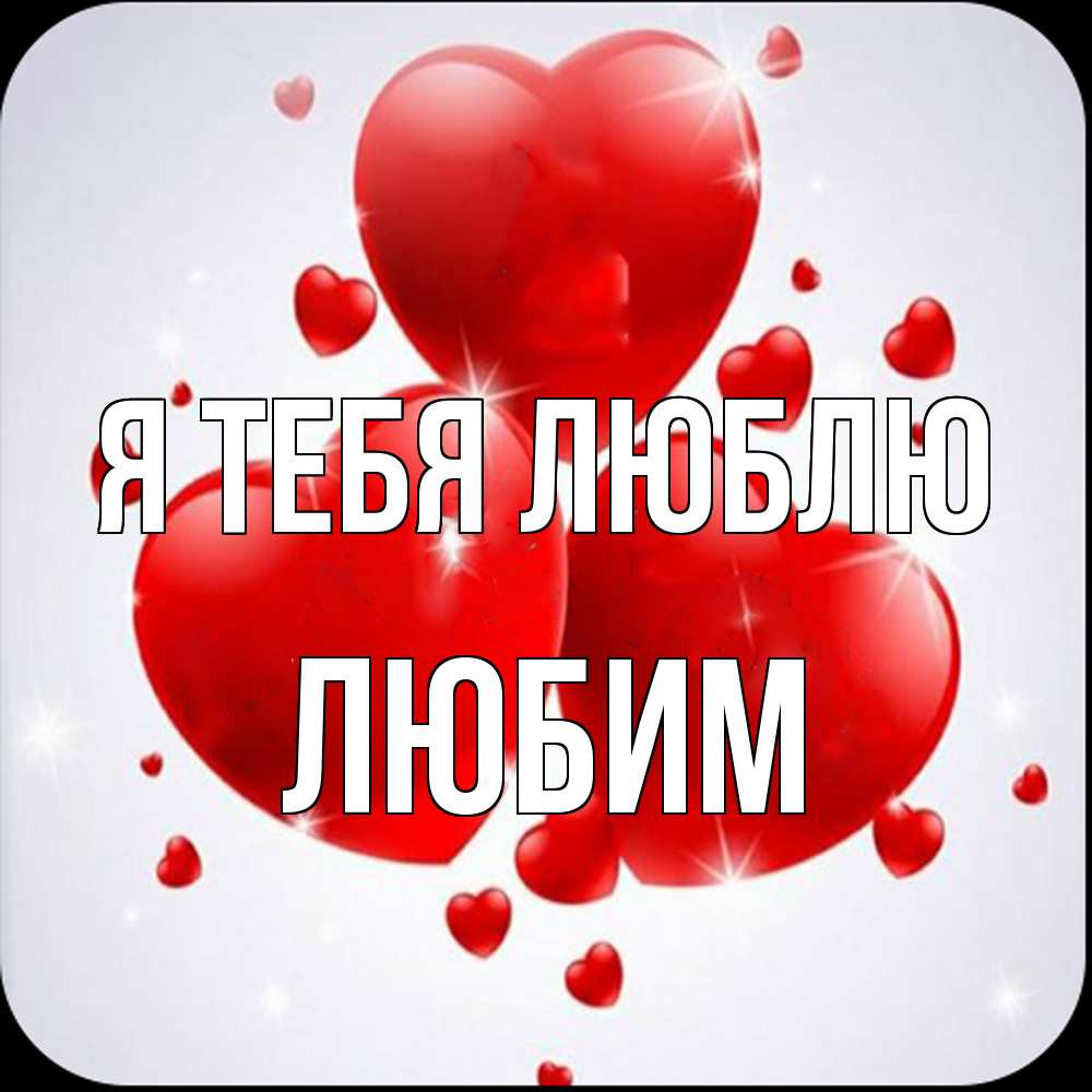 Открытка на каждый день с именем, Любим Я тебя люблю рамочка 1 Прикольная открытка с пожеланием онлайн скачать бесплатно 