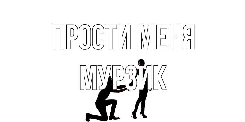 Открытка на каждый день с именем, Мурзик Прости меня девушка прости меня Прикольная открытка с пожеланием онлайн скачать бесплатно 
