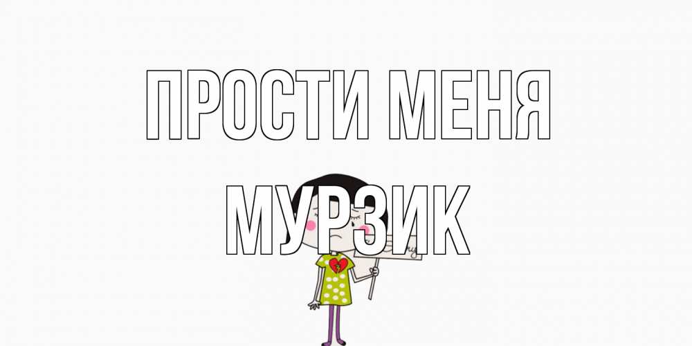 Открытка на каждый день с именем, Мурзик Прости меня открытки по теме прости меня Прикольная открытка с пожеланием онлайн скачать бесплатно 