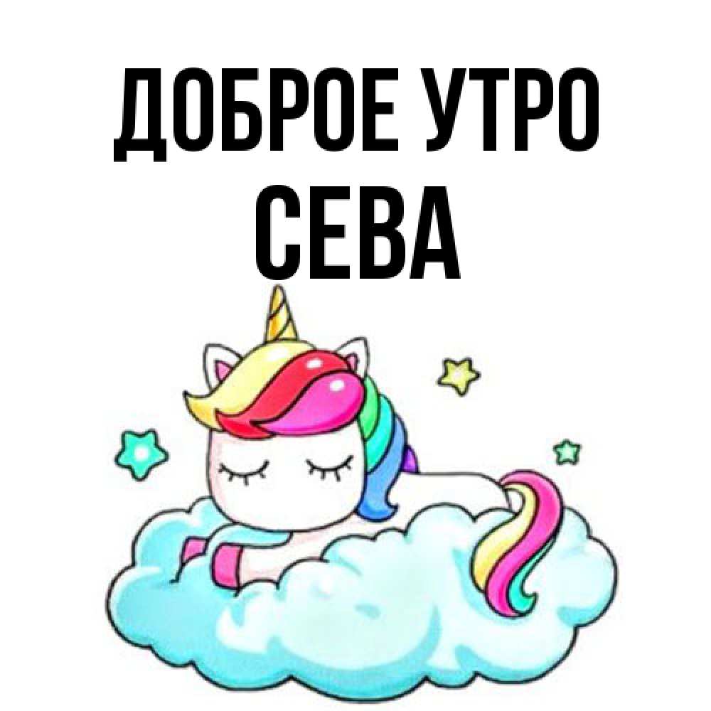 Открытка на каждый день с именем, Сева Доброе утро радужное утро Прикольная открытка с пожеланием онлайн скачать бесплатно 