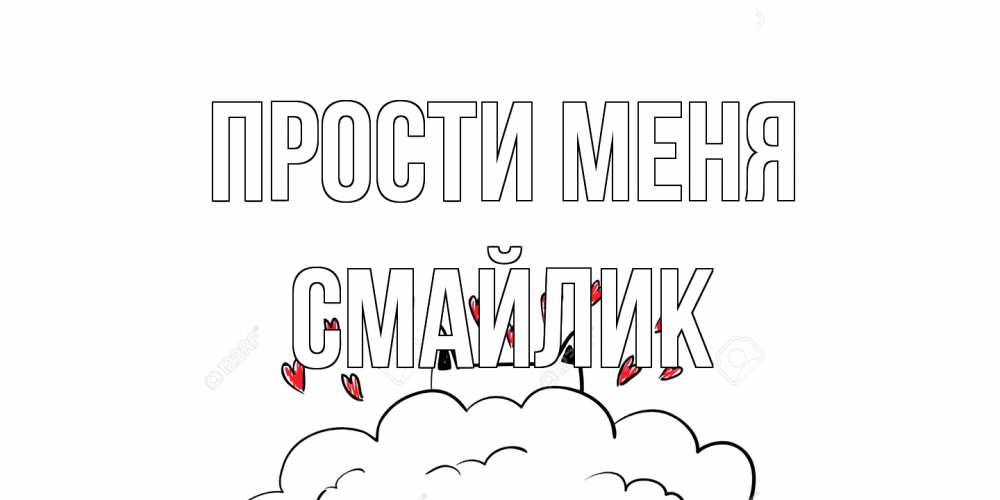 Открытка на каждый день с именем, Смайлик Прости меня прости меня Прикольная открытка с пожеланием онлайн скачать бесплатно 
