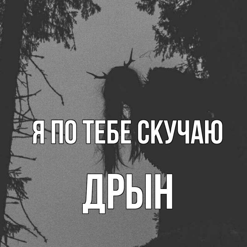 Картинка Я по тебе скучаю, Дрын
