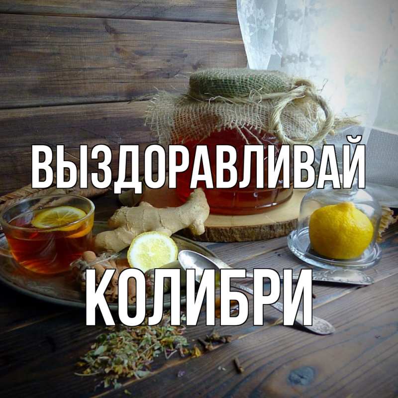 Картинка Выздоравливай, Колибри