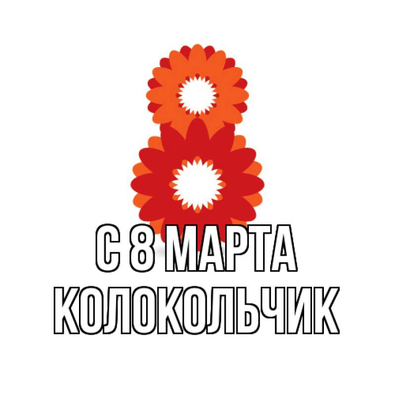 Картинка C 8 МАРТА, Колокольчик