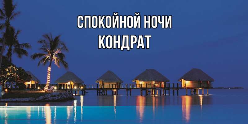 Картинка Спокойной ночи, Кондрат