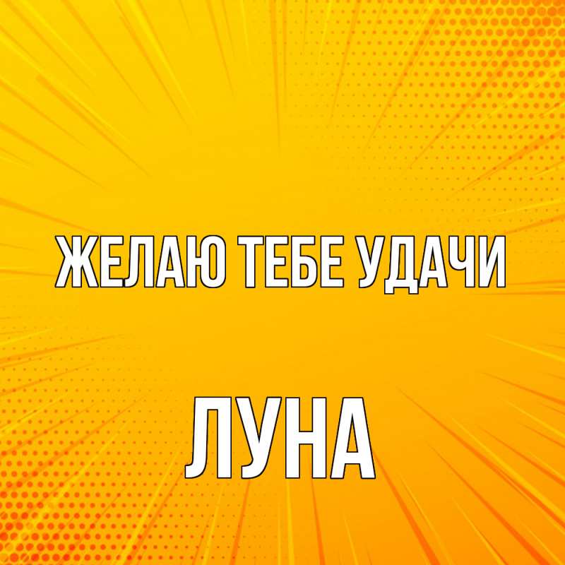 Картинка Желаю тебе удачи, Луна