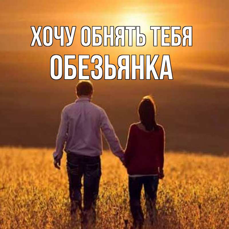 Картинка Хочу обнять тебя, Обезьянка