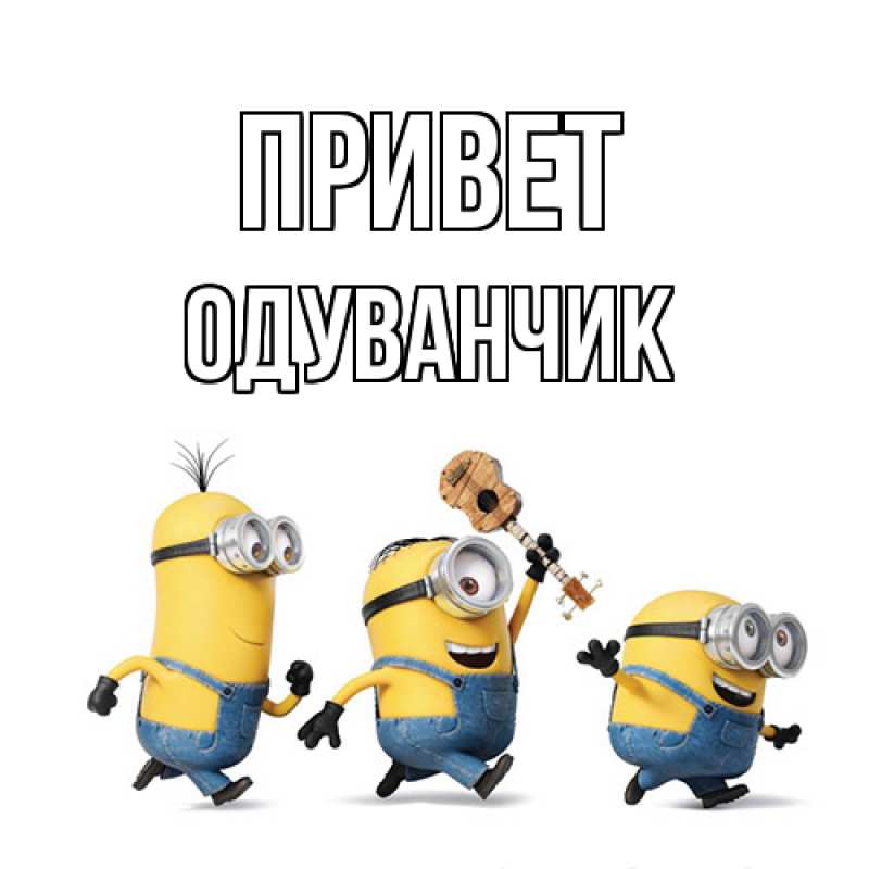 Картинка Привет, Одуванчик