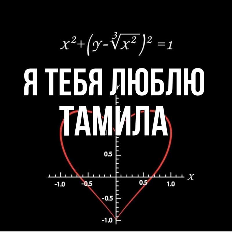 Картинка Я тебя люблю, ТАМИЛА