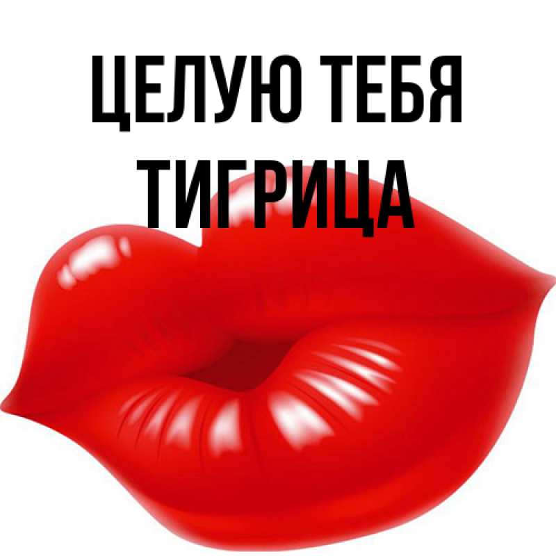 Картинка Целую тебя, Тигрица