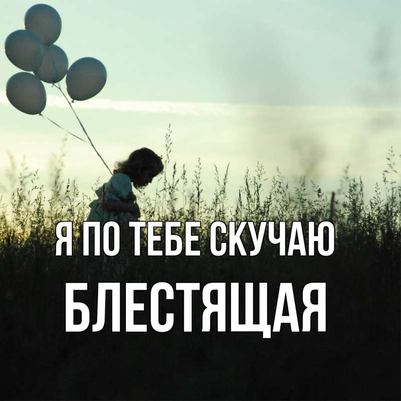 Картинка Я по тебе скучаю, блестящая