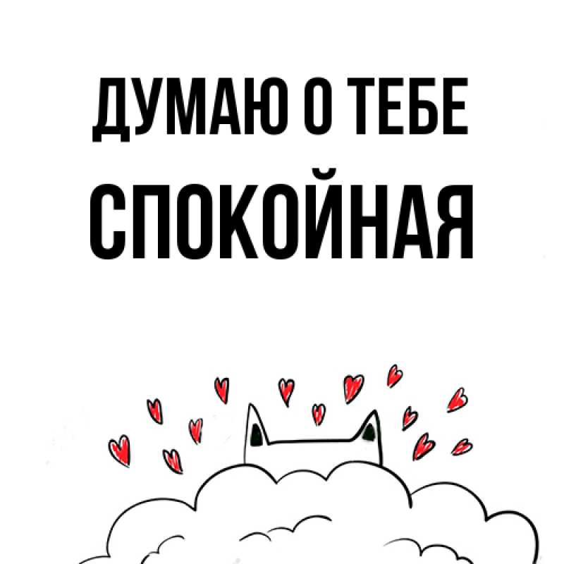 Картинка Думаю о тебе, спокойная
