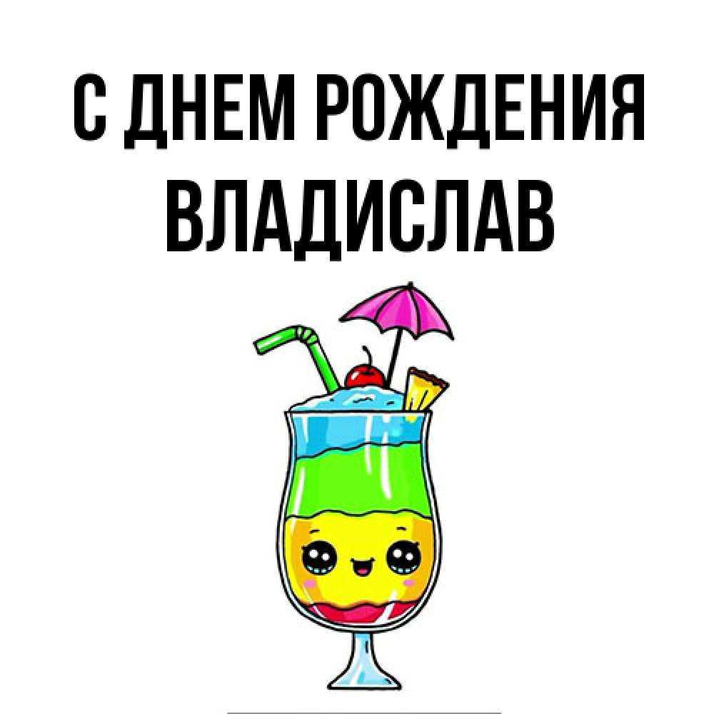 Открытка на каждый день с именем, Владислав С днем рождения с зонтиком Прикольная открытка с пожеланием онлайн скачать бесплатно 