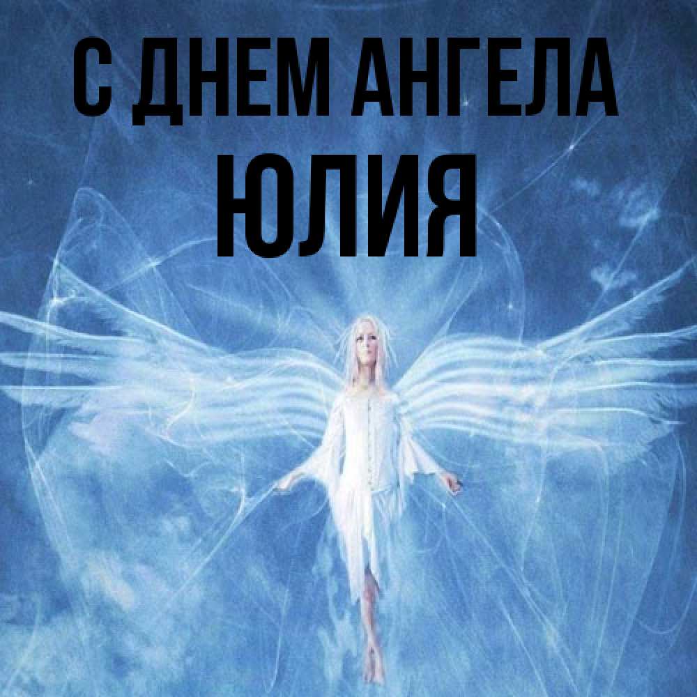 Открытка на каждый день с именем, Юлия С днем ангела голубой фон и крылья как у стрекозы Прикольная открытка с пожеланием онлайн скачать бесплатно 