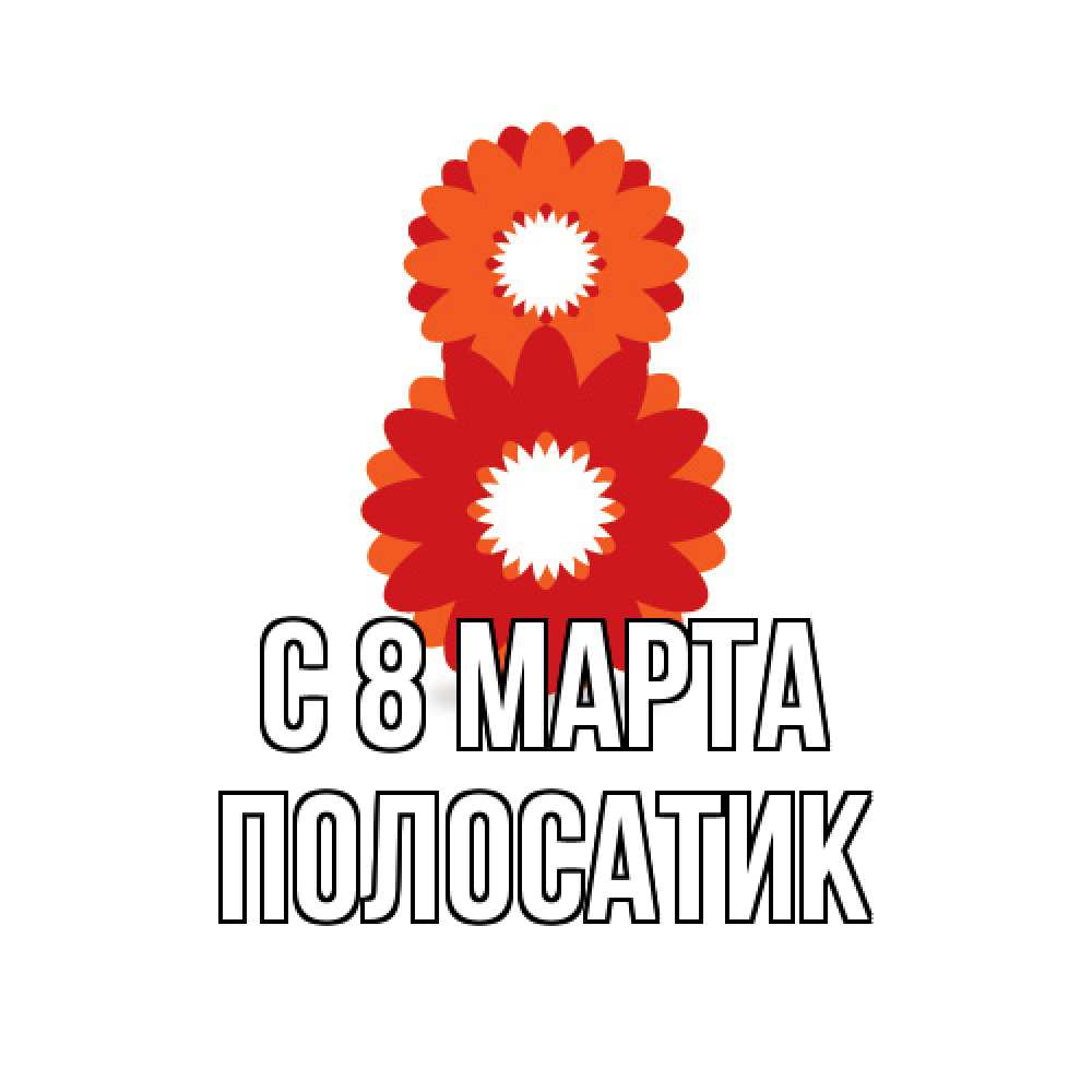 Открытка на каждый день с именем, полосатик C 8 МАРТА восьмерка из лепестков Прикольная открытка с пожеланием онлайн скачать бесплатно 