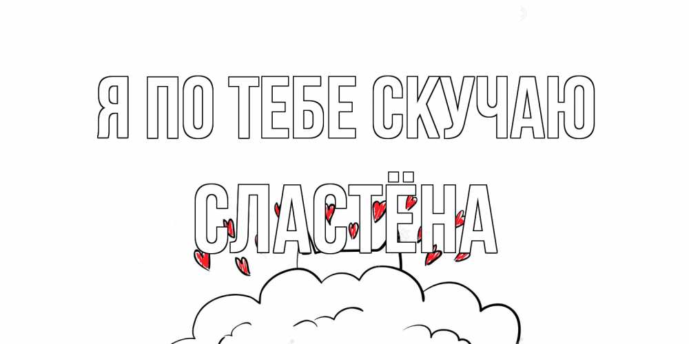 Открытка на каждый день с именем, сластёна Я по тебе скучаю котик скучает по тебе очень с сердечками Прикольная открытка с пожеланием онлайн скачать бесплатно 