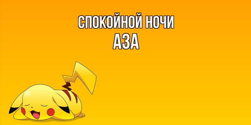 Картинка Спокойной ночи, Аза