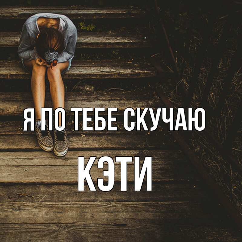 Картинка Я по тебе скучаю, Кэти