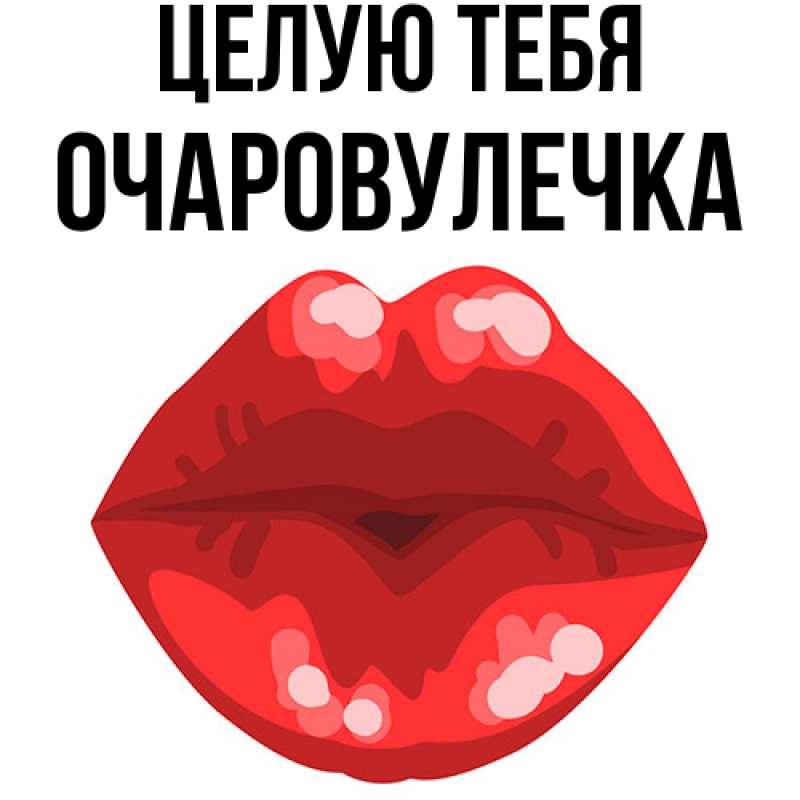 Картинка Целую тебя, Очаpовулечка