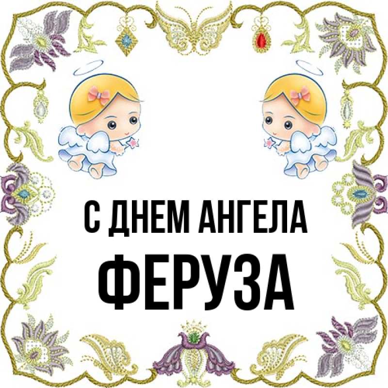 Картинка С днем ангела, Феруза
