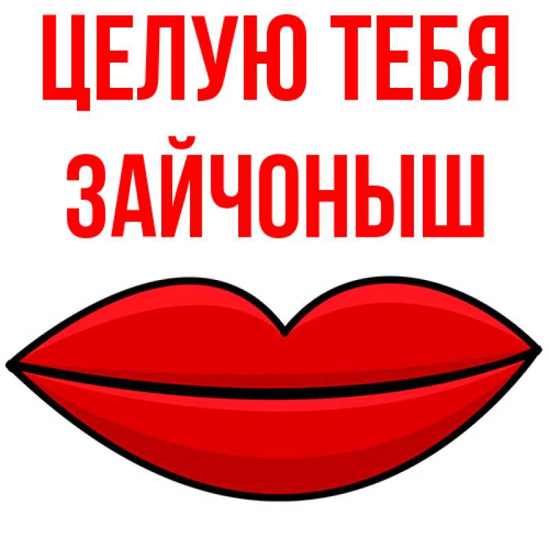 Картинка Целую тебя, зайчоныш