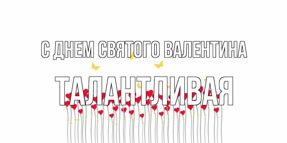 Открытка на каждый день с именем, Талантливая С днем Святого Валентина шары много на палочках Прикольная открытка с пожеланием онлайн скачать бесплатно 