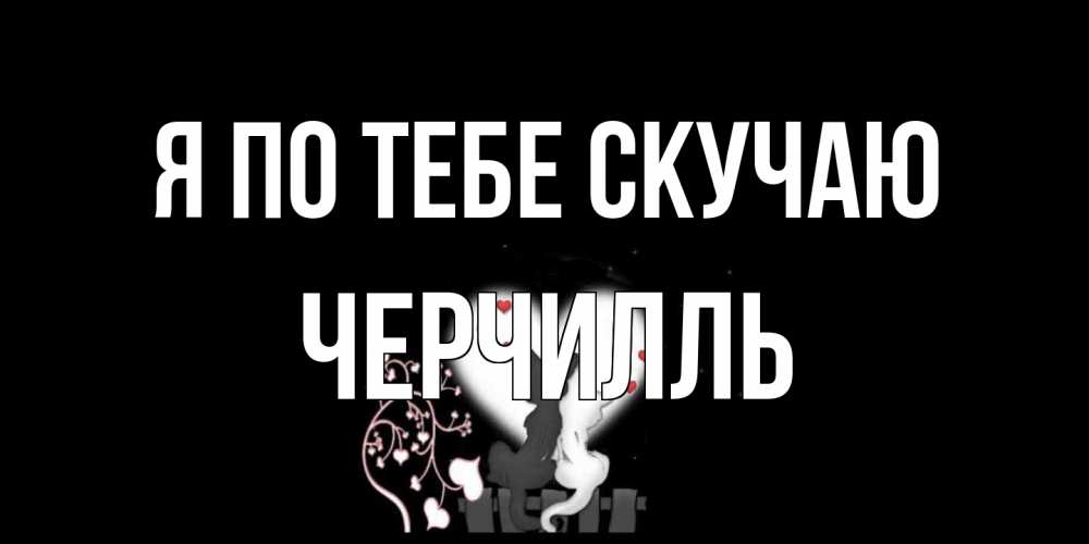 Открытка на каждый день с именем, Черчилль Я по тебе скучаю коты Прикольная открытка с пожеланием онлайн скачать бесплатно 