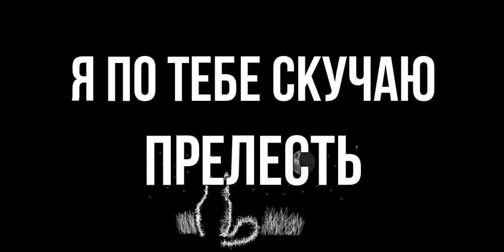 Открытка на каждый день с именем, прелесть Я по тебе скучаю кот Прикольная открытка с пожеланием онлайн скачать бесплатно 